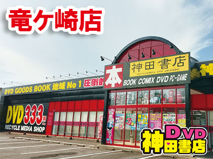 DVDの買取・販売の神田書店 竜ケ崎店
