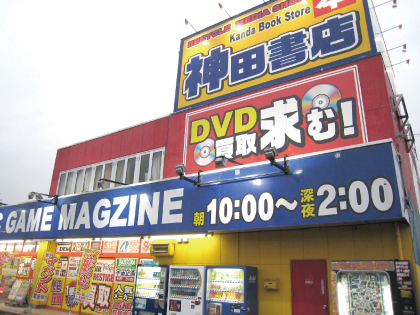 DVDの買取・販売の神田書店 常総店