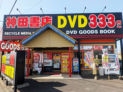 DVDの買取・販売の神田書店 荒川沖店