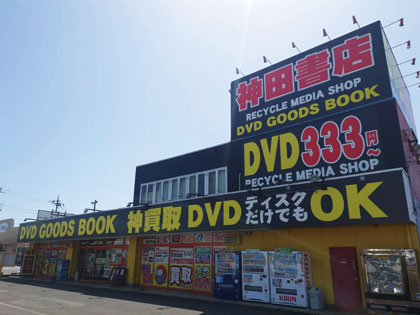 DVDの買取・販売の神田書店 常総店