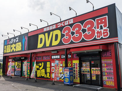DVDの買取・販売の神田書店 つくば店